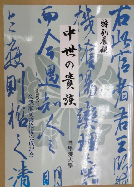 大本山永平寺奉納襖絵展 : 高祖道元禅師七百五十回大遠忌記念