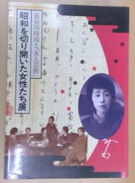 昭和を切り開いた女性たち展 : 長谷川時雨と『女人芸術』図録