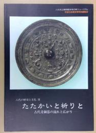 八代の歴史と文化３　たたかいと祈りと－古代青銅器の流れと広がり－