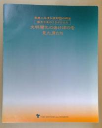 文明開化のあけぼのを見た男たち : 慶応三年遺仏使節団の明治 新生日本のさきがけたち