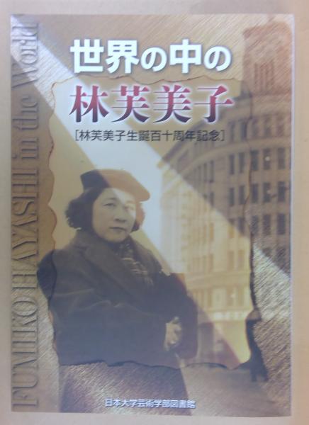 世界の中の林芙美子 [林芙美子生誕百十周年記念] / 古本、中古本、古