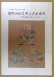 史料が語る先人のあゆみ : 近世諸家の歴史をたずねて