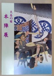 大名の宿本陣展