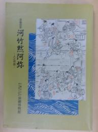 河竹黙阿弥 : 人と作品 没後百年