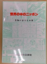 世界の中のニッポン : 書物が語る日本像 展示会目録