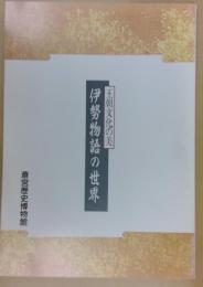 王朝文化の美伊勢物語の世界 : 特別展