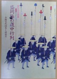 盛岡藩の道中行列　参勤交代図巻と諸道具