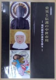 史実と伝説の中世市川 : 現代都市の源流を探る : 平成11年度企画展図録