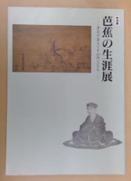 芭蕉の生涯展 : 漂泊の詩人とその門人たち