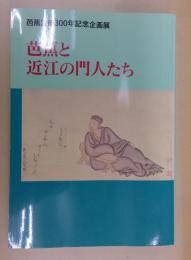 芭蕉没後300年記念企画展　芭蕉と近江の門人たち