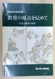 教育の原点をもとめて : 文化の継承と発展