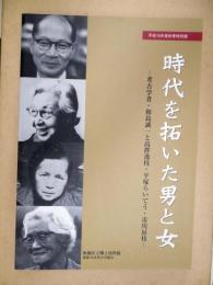 時代を拓いた男と女 : 考古学者・和島誠一と高群逸枝・平塚らいてう・市川房枝