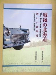 戦後の北海道 ; 新しい北海道