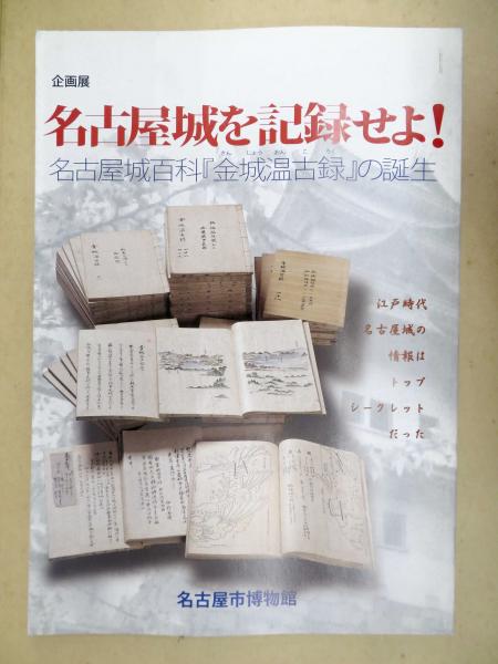 金城温古録 【名古屋叢書続編 1-21】/江戸時代後期における名古屋城関連資料 名古屋城を記録せよ! : 名古屋城百科『金城温古録』の誕生 : 江戸時代