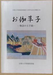 お伽草子 : 物語の玉手箱 : 京都大学附属図書館創立百周年記念公開展示会