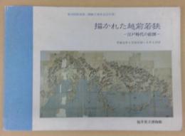 描かれた越前若狭 : 江戸時代の絵図