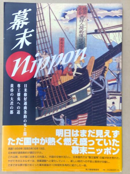 幕末nippon 日米修好通商条約の光と闇 尊王攘夷への道 黄昏の大君の都 たばこと塩の博物館企画 編 悠久堂書店 古本 中古本 古書籍の通販は 日本の古本屋 日本の古本屋 幕末nippon 日米修好通商条約の光と闇 尊王攘夷への道 黄昏の大君の都 たばこと塩の博物館企画 編 悠久堂書店 古本 中古本 古書籍の通販は 日本の古本屋 日本の古本屋