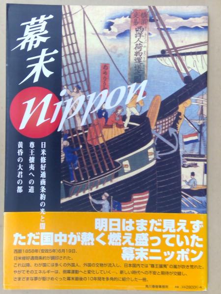 幕末nippon 日米修好通商条約の光と闇 尊王攘夷への道 黄昏の大君の都 たばこと塩の博物館企画 編 悠久堂書店 古本 中古本 古書籍の通販は 日本の古本屋 日本の古本屋