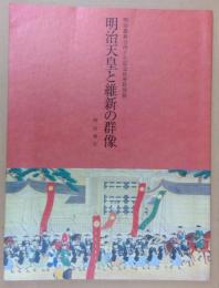 明治天皇と維新の群像 : 明治維新百四十年記念秋季特別展