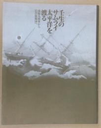 壬生のサムライ太平洋を渡る : 咸臨丸渡米から岩倉使節団へ