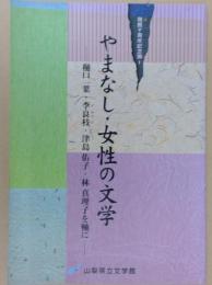 やまなし・女性の文学 : 樋口一葉・李良枝・津島佑子・林真理子を軸に : 開館十周年記念展1