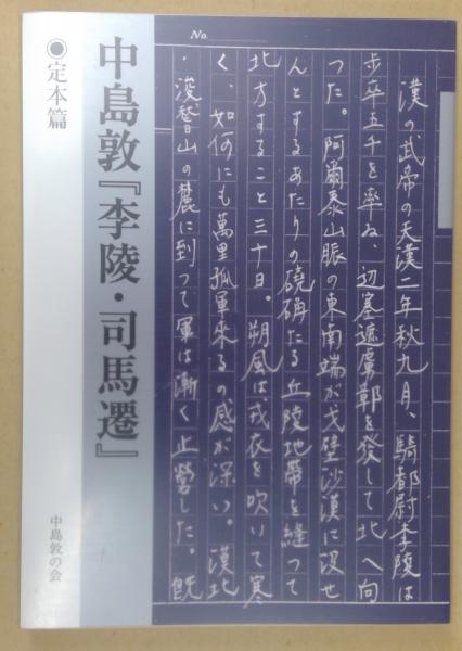 『李陵』 原稿覆刻版　 中島敦 70年の時を経て、中島敦の遺稿を〝リマスタリング〟：研究