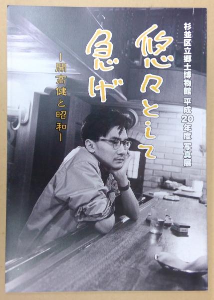 真作】開高健・マジック色紙「悠々として」｜日本人作家