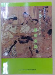 中世びとのくらしと喜怒哀楽 : 秋季特別展