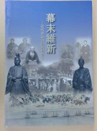 幕末維新 : 近代世田谷の夜明け : 平成二十四年度特別展