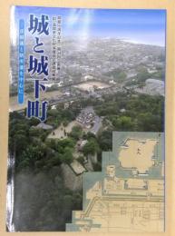 城と城下町 : 彦根藩と膳所藩を中心に : 開館15周年記念第34回企画展 : (財)滋賀県文化財保護協会調査成果展