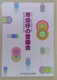 卑弥呼の音楽会 : ま・つ・り・の・ひ・び・き