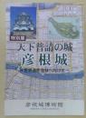 特別展　天下普請の城　彦根城〓世界遺産登録へ向けて〓