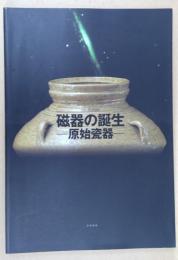 磁器の誕生 : 原始瓷器