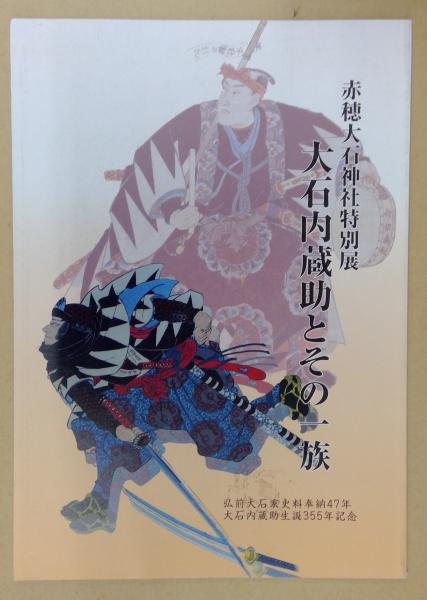 大石内蔵助とその一族 悠久堂書店 古本 中古本 古書籍の通販は 日本の古本屋 日本の古本屋 大石内蔵助とその一族 悠久堂書店 古本 中古本 古書籍の通販は 日本の古本屋 日本の古本屋