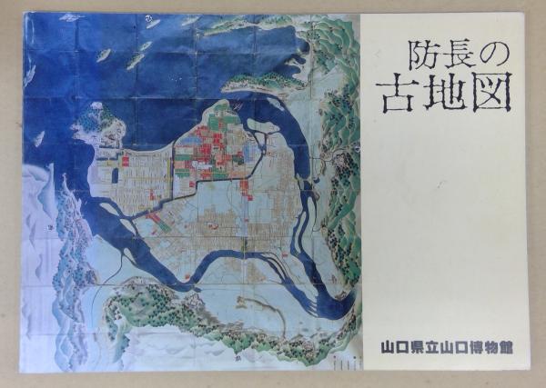 防長古札図録 防長の古地図(山口県立山口博物館 編) / 古本、中古本、古書籍の通販は