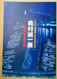 森村誠一展 : 拡大する文学 : 町田市民文学館開館3周年記念特別企画展