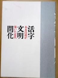 「活字文明開化-本木昌造が築いた近代」図録 : 印刷博物館開館三周年記念企画展