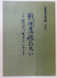 戦国落穂ひろい : 歴史は生きている