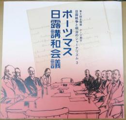 ポーツマス日露講和会議 : 第6回企画展テーマ展示