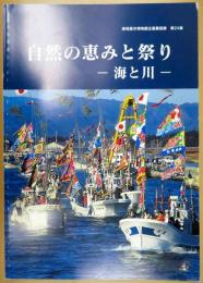 自然の恵みと祭り