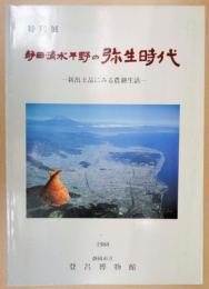 静岡・清水平野の弥生時代 : 新出土品にみる農耕生活