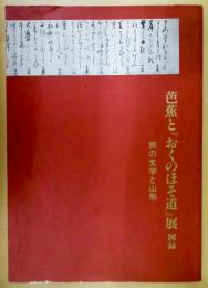 芭蕉と『おくのほそ道』展図録 : 旅の文学と山形