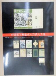 野間宏と戦後派の作家たち展