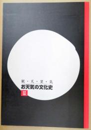 お天気の文化史 : 観・天・望・気 : 特別展