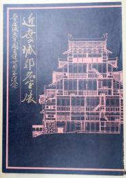 近世の城郭名宝展 : 名古屋城天守閣再建二十周年記念