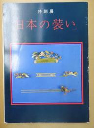 「日本の装い」 : 特別展