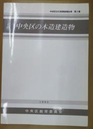 中央区の木造造物　中央区文化財調査報告書　第二集