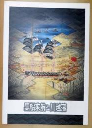 黒船来航と川越藩 : 第13回企画展図録
