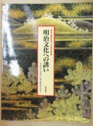 明治文化への誘い : おゆかりの品々に見る明治の至宝 : 明治天皇践祚百三十年特別記念展