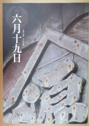 土地の記憶まちの記憶「六月十九日」